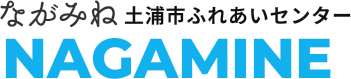 ながみね土浦市ふれあいセンター